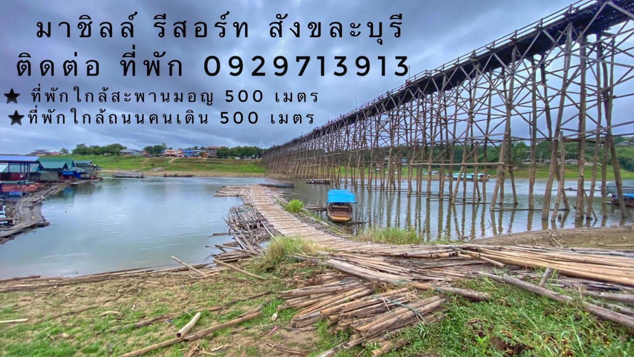 มาชิลล์ รีสอร์ท สังขละบุรี 외부 사진