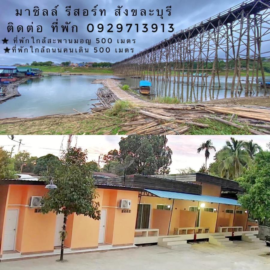มาชิลล์ รีสอร์ท สังขละบุรี 외부 사진